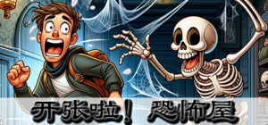 开张啦!恐怖屋 免安装-游客惊叫-STEAM官中-绿色中文版_大玩家GAMES