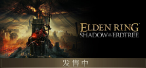 艾尔登法环:黄金树幽影 免安装v1.14绿色中文版典藏版整合大型DLC_大玩家GAMES