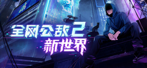 全网公敌2 新世界 Cyber Manhunt 2 New World 免安装v1.0.8绿色中文版_大玩家GAMES