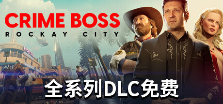 法外枭雄：滚石城 Crime Boss Rockay City 免安装v1.0.14中文绿色版_大玩家GAMES