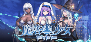 魔塔少女 Girls of The Tower 免安装v1.0.1.5 中文版_大玩家GAMES