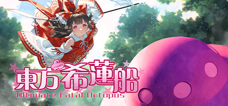 东方希莲船 Ultimate Fatal Octopus 免安装Build.14276898绿色中文版_大玩家GAMES