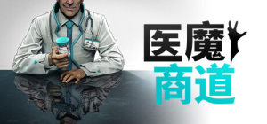 医魔商道 免安装Build.14242783绿色中文版_大玩家GAMES