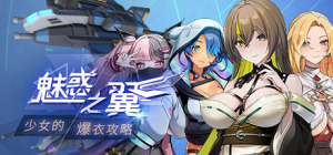 魅惑之翼:少女的爆衣攻略 V1.1.003 steam官方中文汉化版_大玩家GAMES
