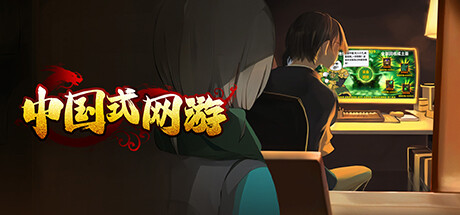 中国式网游 免安装 v1.26 彩票模式DLC绿色中文版_大玩家GAMES