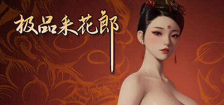 极品采花郎 V1.3.5 steam官方中文版 3D古风游戏_大玩家GAMES
