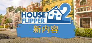 房产达人2 House Flipper 2 免安装v20250401愚人节更新绿色中文版_大玩家GAMES
