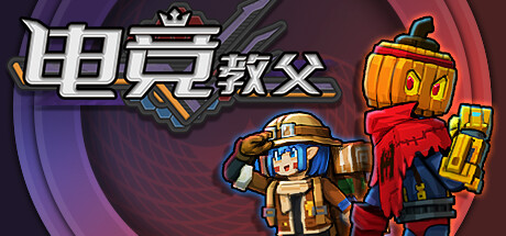 电竞教父 Esports Godfather 免安装绿色中文版_大玩家GAMES