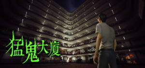 猛鬼大厦 免安装v1.3.5绿色中文版_大玩家GAMES