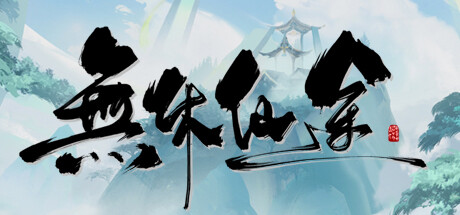 无休仙途 EndlessJourney 免安装绿色中文版_大玩家GAMES