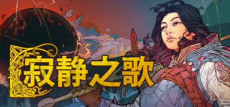 寂静之歌 Songs Of Silence 免安装v1.1绿色中文版_大玩家GAMES