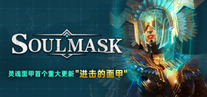 灵魂面甲 Soulmask 免安装v0.5.13+全DLC绿色中文版_大玩家GAMES