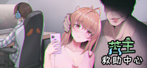 苦主救助中心ⅠLovelorn Sanatorium 汉化版_大玩家GAMES