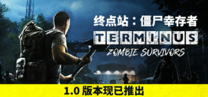 终点站:僵尸幸存者 Terminus Zombie Survivors 免安装v1.0绿色中文版_大玩家GAMES