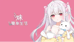 和存在感薄弱妹妹一起的简单生活 ver0.8 官方中文版_大玩家GAMES