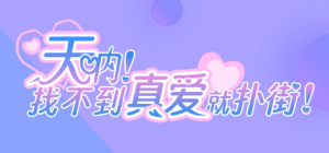 天呐!找不到真爱就扑街!Find True Love or Hell! 免安装Build.14572330绿色中文版_大玩家GAMES