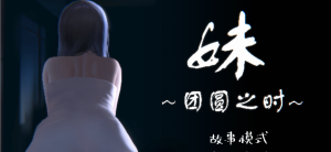 妹~团圆之时~v0.94 DL官方中文正式_大玩家GAMES