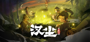 汉尘:腐草为萤 HanChen 免安装v202500703绿色中文版_大玩家GAMES