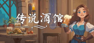 传说酒馆 Ale Tale Tavern 免安装绿色中文版_大玩家GAMES