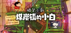 蜡笔小新:煤炭镇的小白 Shin chan Shiro and the Coal Town 免安装(修复无法存档)中文绿色版_大玩家GAMES