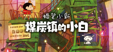 蜡笔小新：煤炭镇的小白 Shin chan Shiro and the Coal Town 免安装（修复无法存档）中文绿色版_大玩家GAMES