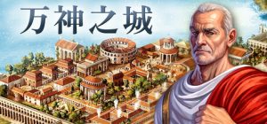 万神之城 Citadelum 免安装日耳曼的失落雄鹰DLC中文绿色版_大玩家GAMES