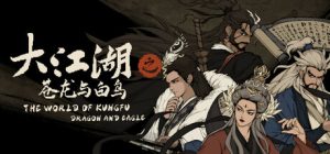 大江湖之苍龙与白鸟 The World Of Kong Fu 免安装v1.1.4.1绿色中文版_大玩家GAMES