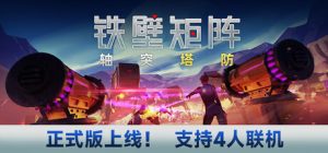 铁壁矩阵:轴突塔防 Axon TD Uprising - Tower Defense 安装 色中文版_大玩家GAMES