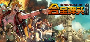 合金弹头:战略版 Metal Slug Tactics 免安装绿色中文版_大玩家GAMES