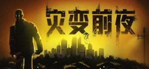 灾变前夜 Dread Dawn 免安装Build.18456836绿色中文版_大玩家GAMES