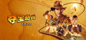 夺宝奇兵:古老之圈 Indiana Jones and the Great Circle 免安装v1.0.6.0+全DLC+预购奖励绿色中文版_大玩家GAMES
