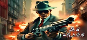 抗日:血战上海滩 免安装绿色中文版_大玩家GAMES