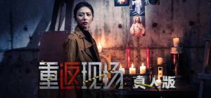 重返现场:真人版 免安装steam官方中文版_大玩家GAMES