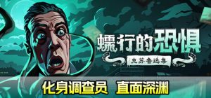 蠕行的恐惧：克苏鲁选集 Menace from the Deep 免安装vv1.17绿色中文版_大玩家GAMES