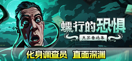 蠕行的恐惧：克苏鲁选集 Menace from the Deep 免安装v1.10绿色中文版_大玩家GAMES