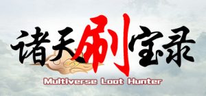 诸天刷宝录 Multiverse Loot Hunter 免安装v0.9.17.0绿色中文版_大玩家GAMES