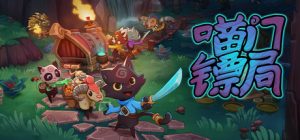 喵门镖局 Wild Woods 免安装绿色中文版_大玩家GAMES