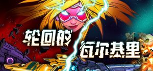 轮回的瓦尔基里 Reality Break 免安装Build.17727026绿色中文版_大玩家GAMES