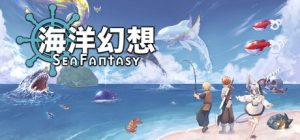 海洋幻想 Sea Fantasy 免安装_中文绿色版_大玩家GAMES