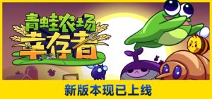 青蛙农场：幸存者 Pesticide Not Required 免安装Build.17375544中文绿色版_大玩家GAMES