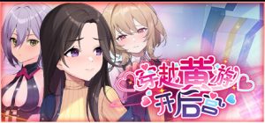 穿越开后宫/穿越黄游开后宫 v1.0 steam官方中文版_大玩家GAMES