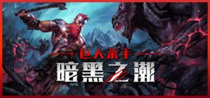 巨人杀手:暗黑之潮 Jotunnslayer Hordes of Hel 免安装v0.1.2中文绿色版_大玩家GAMES