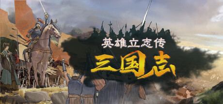 英雄立志传：三国志 Legend Of Heros STEAM官方中文版_大玩家GAMES
