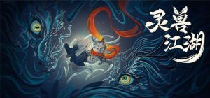 灵兽江湖 Beast Saga 免安装v20250307中文绿色版_大玩家GAMES