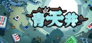 青天井 Aotenjo Infinite Hands 免安装Build 17646609绿色中文版_大玩家GAMES