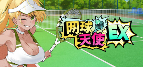 网球天使EX Academy Love Saga: Tennis Angels EX v1.0 steam 官方中文版_大玩家GAMES