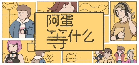 阿蛋等什么 While Waiting 免安装Build 17449511绿色中文版