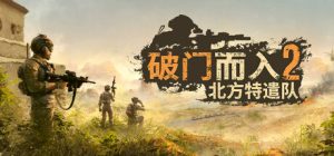 破门而入2:北方特遣队 Door Kickers 2 免安装v1.04中文绿色版_大玩家GAMES