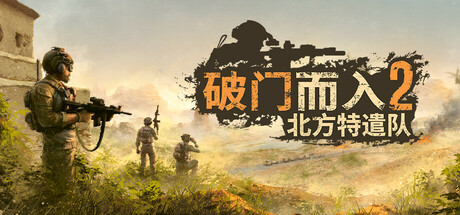 破门而入2：北方特遣队 Door Kickers 2 免安装v1.04中文绿色版_大玩家GAMES