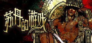 苏丹的游戏 Sultan's Game 免安装v1.0.13968绿色中文版_大玩家GAMES